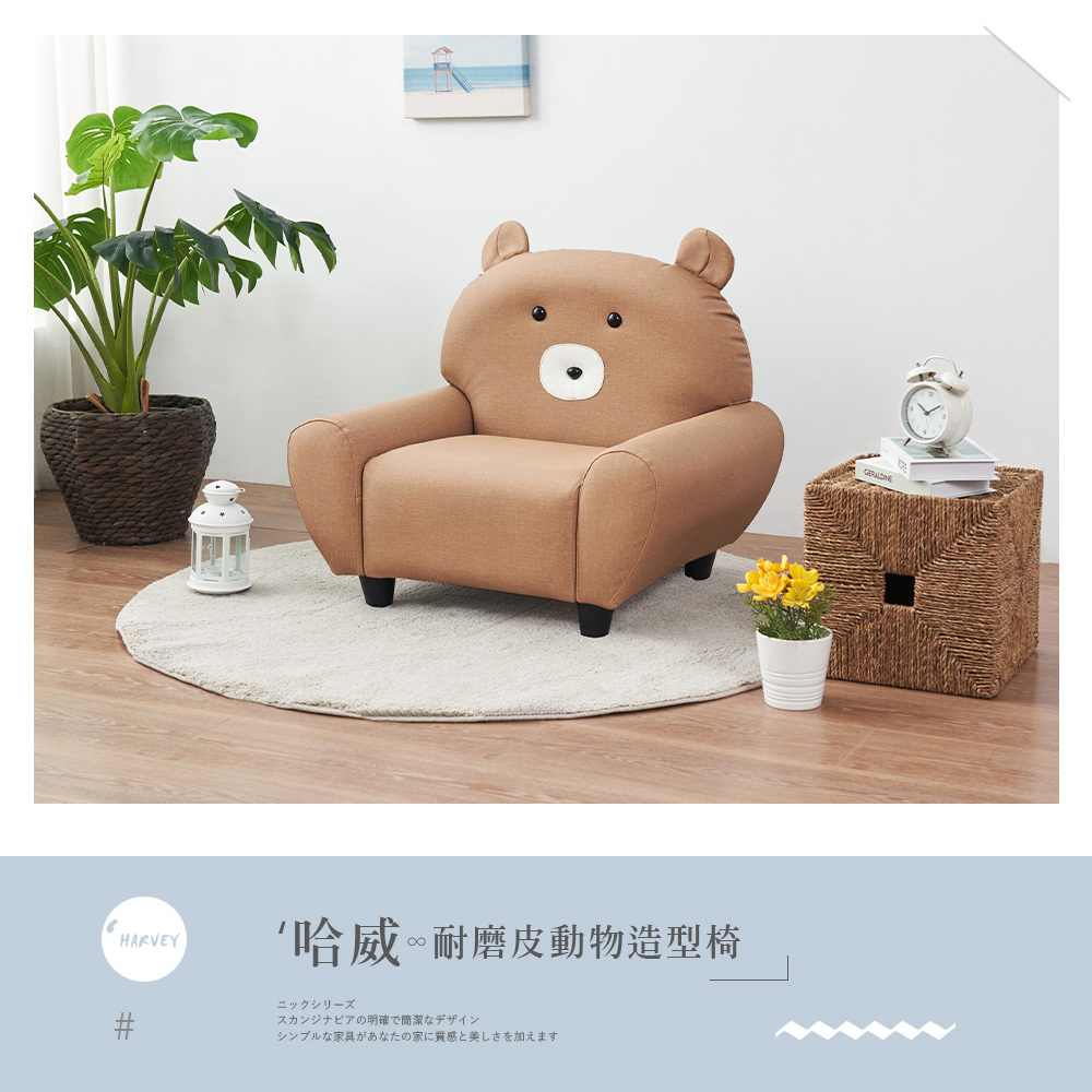 時尚屋 哈威耐磨皮動物造型椅-熊大駝色RU10-B04(台灣