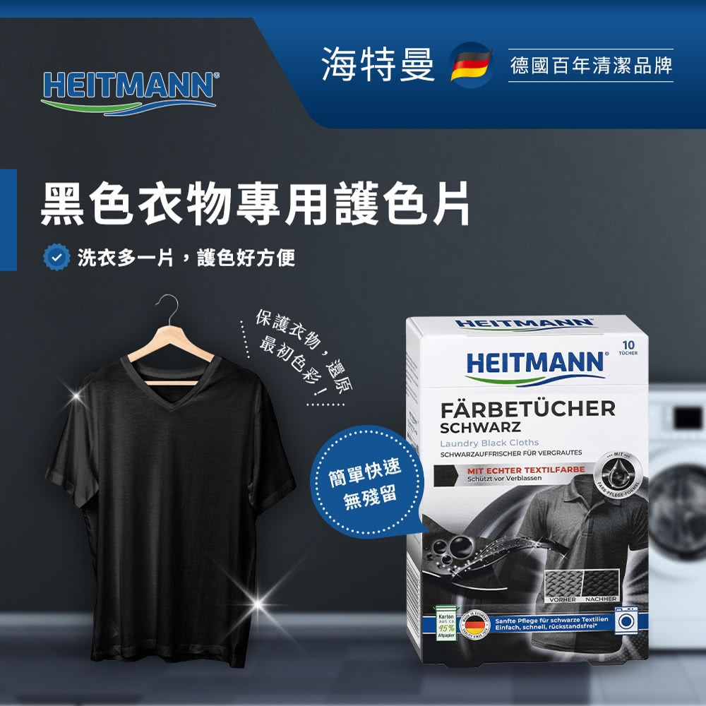 Heitmann 海特曼 黑色衣物專用護色片 推薦