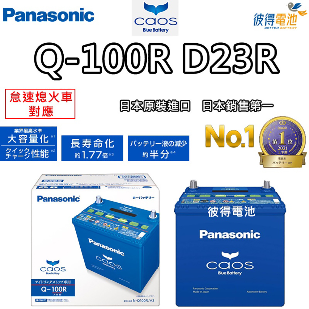 Panasonic 國際牌 Q-100R怠速熄火電瓶 CAO