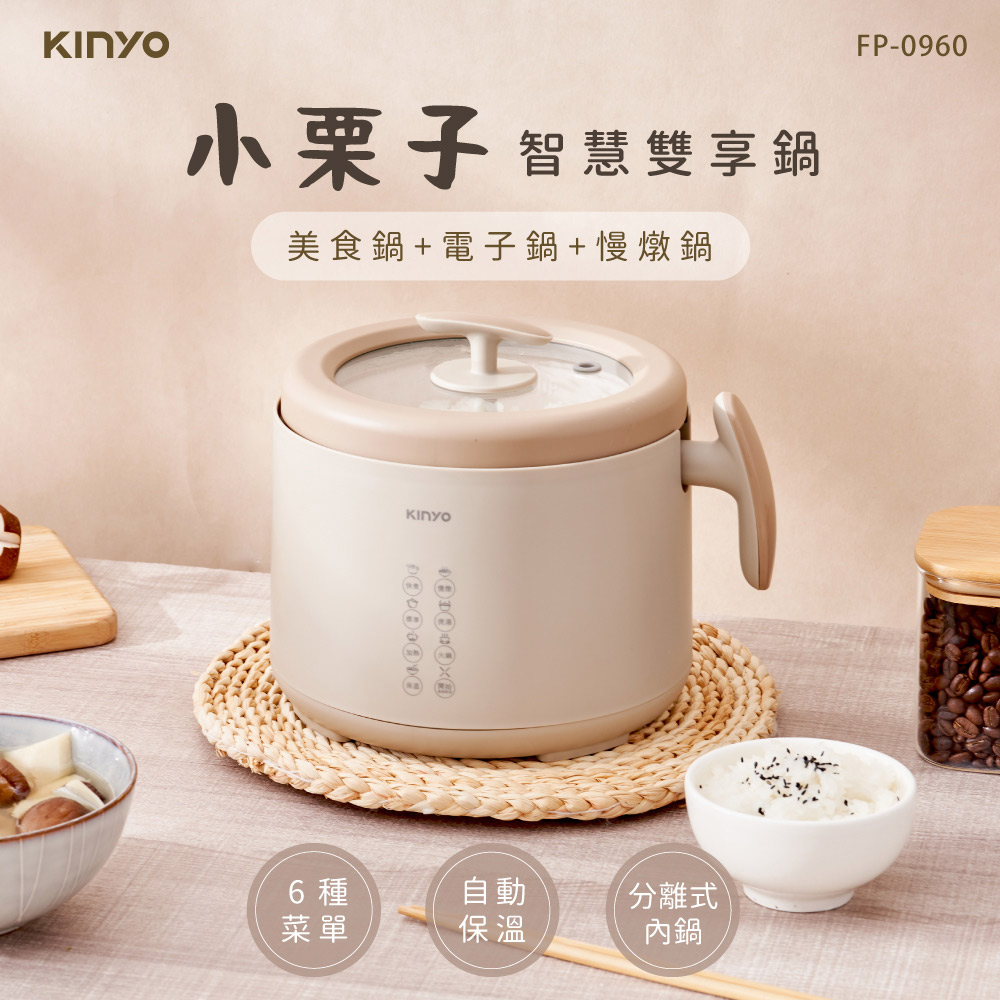 KINYO 小栗子｜1.6L 智慧雙享鍋(美食鍋/電子鍋/慢