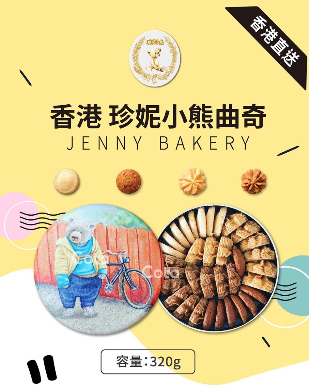 Jenny Bakery 珍妮小熊 四味綜合曲奇餅320g 