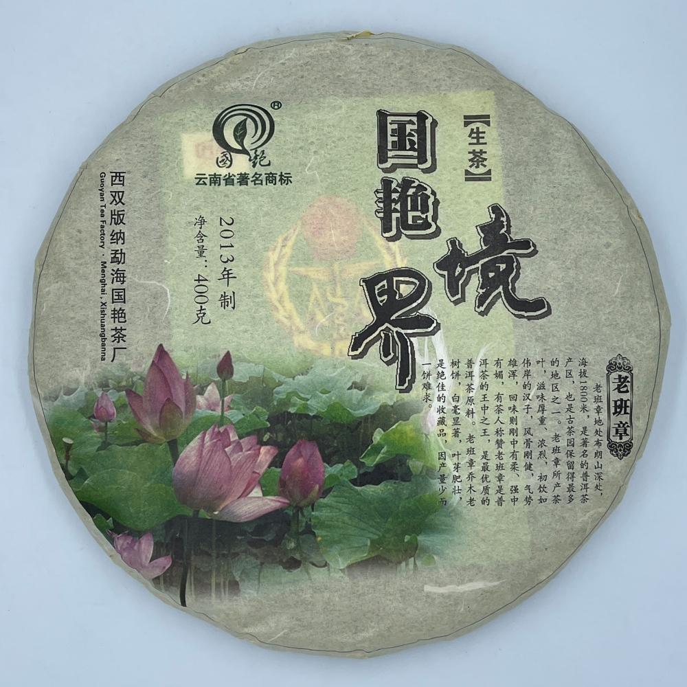 盛嘉源 國艷 2013年 境界老班章(普洱茶 生茶 400g