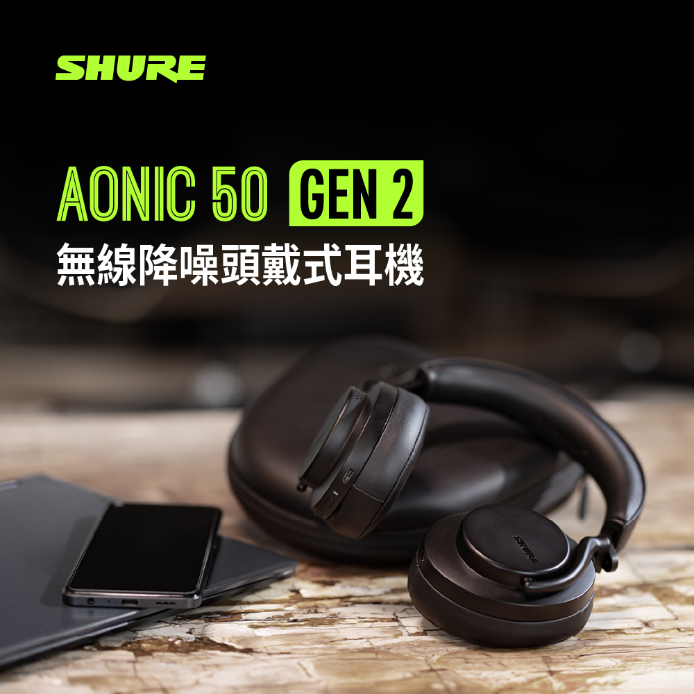 SHURE Aonic50 GEN2 全新升級 無線藍牙耳罩