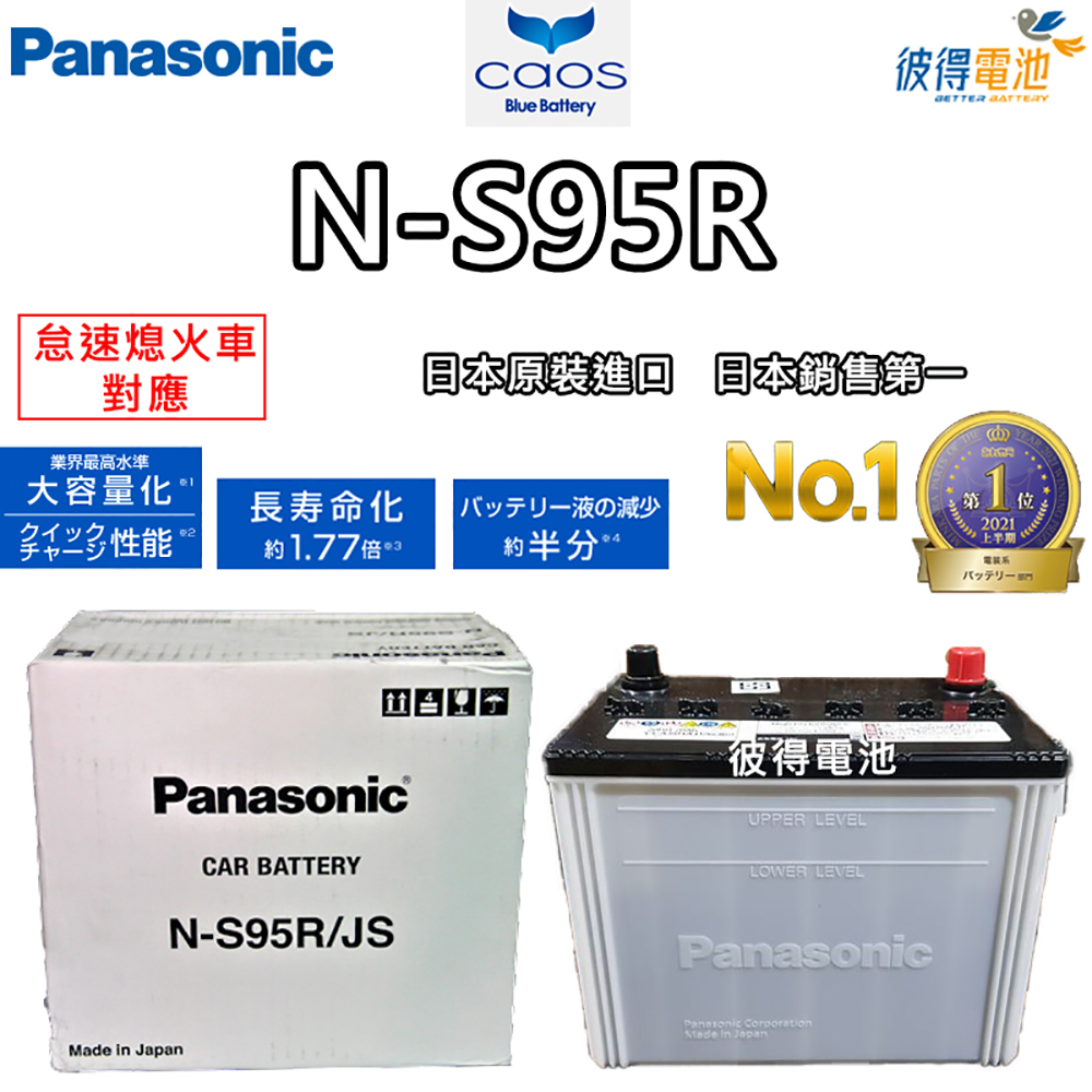Panasonic 國際牌 N-S95R 怠速熄火電瓶ISS