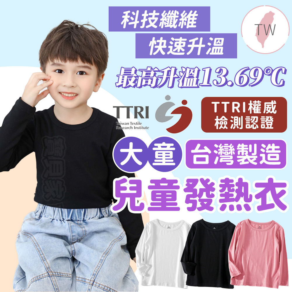 寶貝家 大童發熱衣(台灣製造 長袖 兒童睡衣長袖 男童女童長