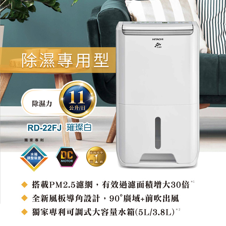 日立　除湿機　23年製 HITACHI 日立】11公升DC舒適節電除濕機(RD-22FJ) - momo購物網- 好評