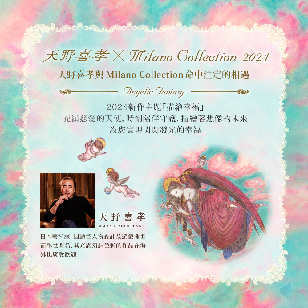 天野喜孝與 Milano Collection命中注定的相遇