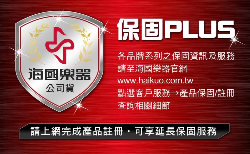 請上網完成產品註冊可享延長保固服務