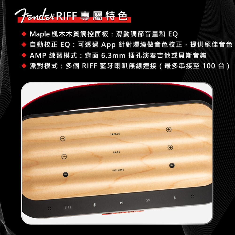Jendex RIFF 專屬特色 Maple 楓木木質觸控面板滑動調節音量和 EQ 自動校正 EQ可透過 App 針對環境做音色校正,提供絕佳音色 AMP 練習模式  背面 6.3mm 插孔演奏吉他或貝斯音樂 派對模式 多個 RIFF 藍牙喇叭無線連接最多串接至 100台 