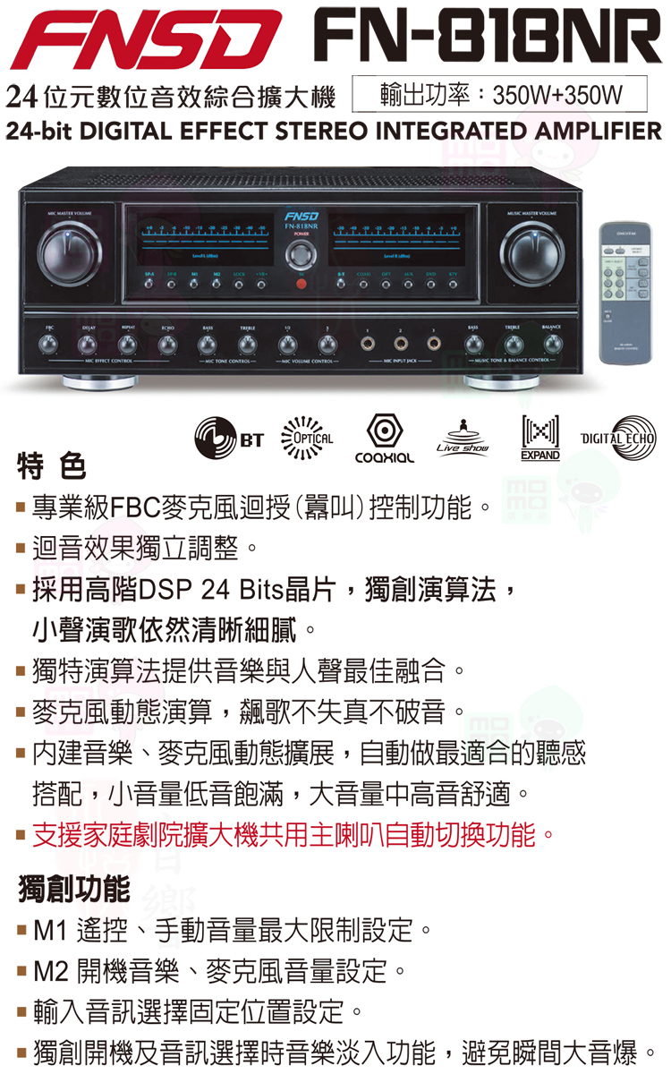 FNSD FN-818NR 專業級24位元數位音效綜合擴大機