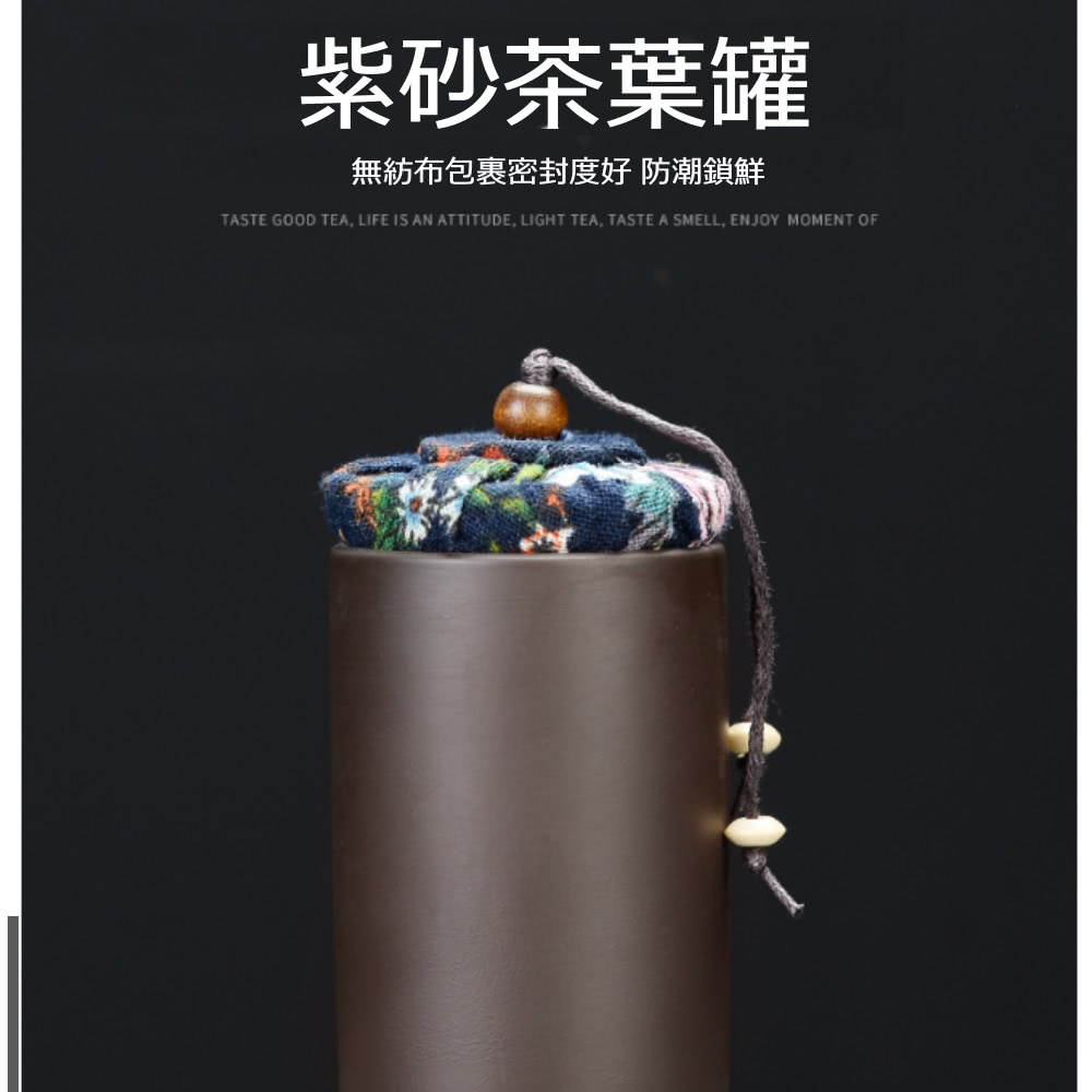 紫砂茶葉罐 無紡布包裹密封度好 防潮鎖鮮 