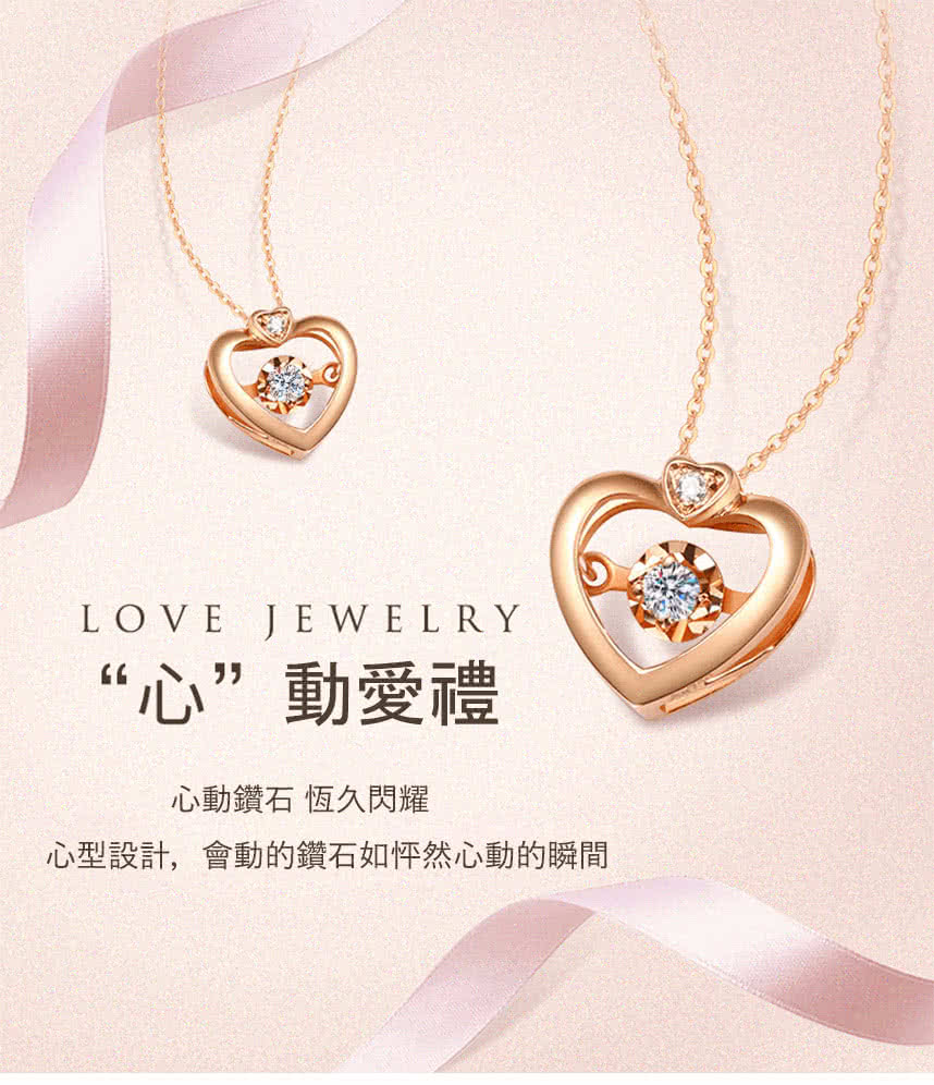 心動愛禮 心動鑽石 恆久閃耀 心型設計,會動的鑽石如怦然心動的瞬間 