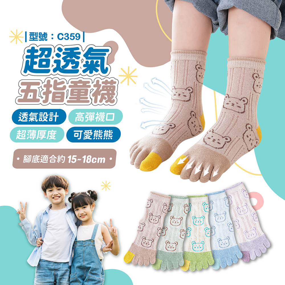FAV 3雙組/超透氣五指童襪/型號:C359(中筒襪/五趾
