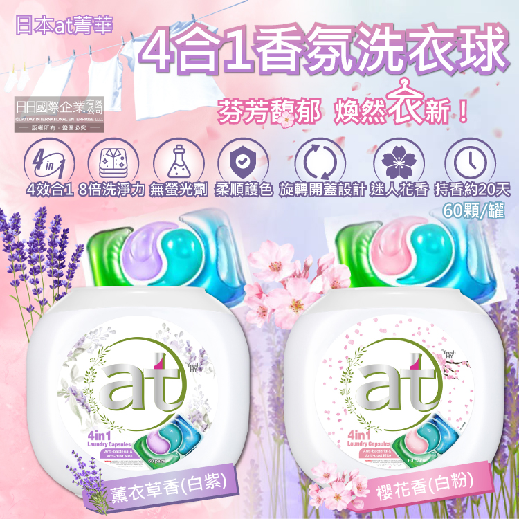日本at菁華 4合1濃縮8倍強洗淨柔順護色香氛洗衣物凝膠囊球