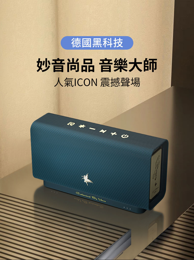 德國黑科技 妙音尚品 音樂大師 人氣ICON 震撼聲場 