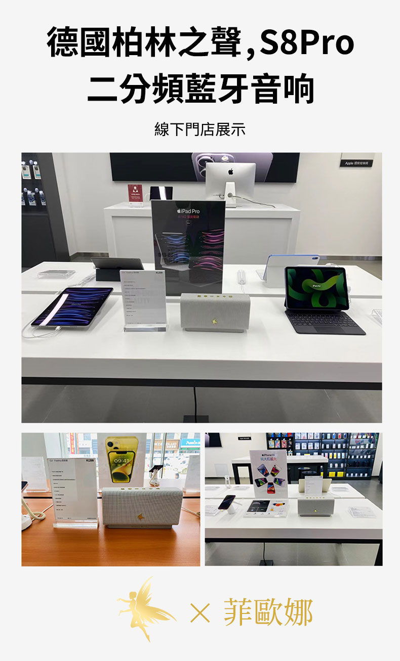德國柏林之聲,S8Pro 二分頻藍牙音响 線下門店展示 菲歐娜 