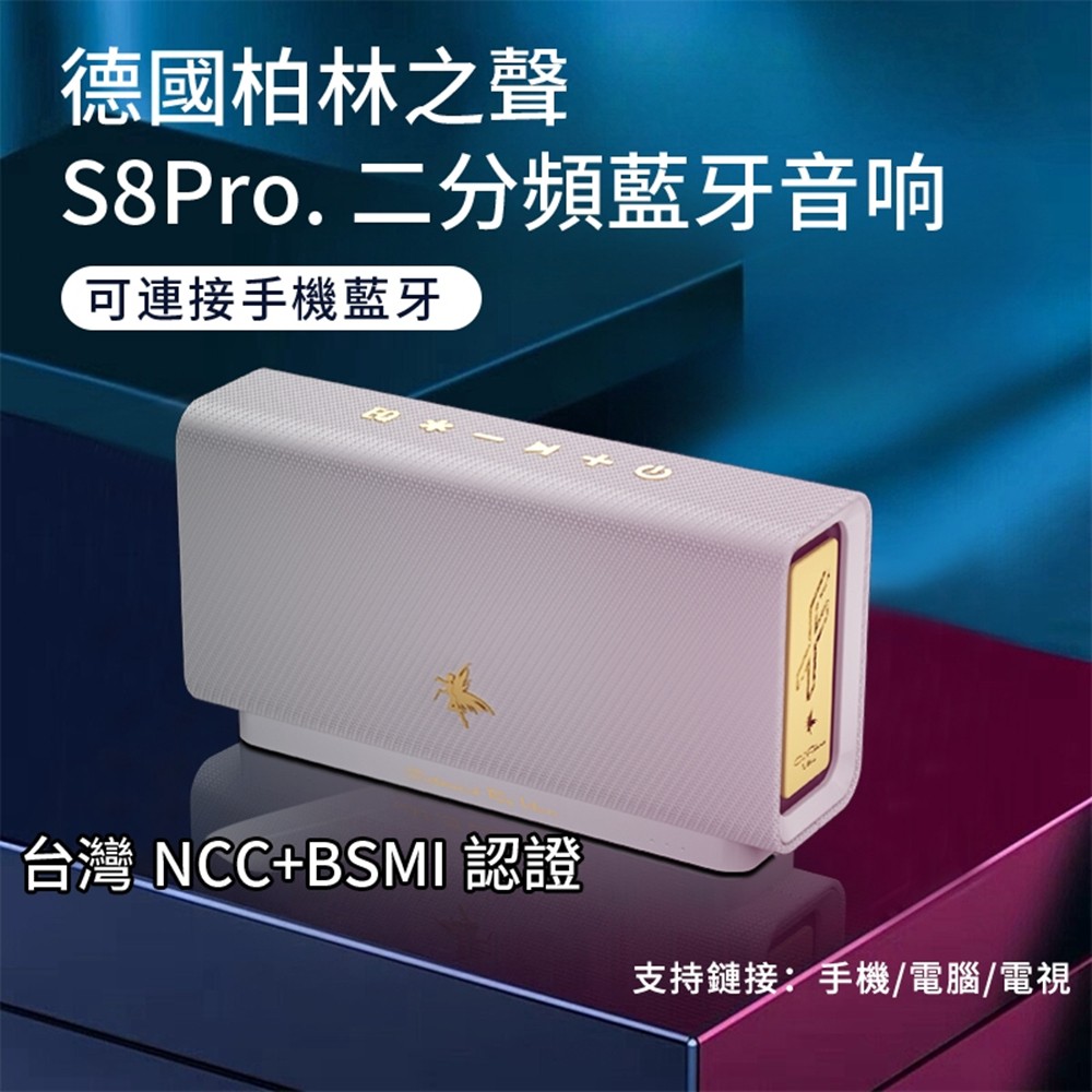 德國柏林之聲 SPro. 二分頻藍牙音响 可連接手機藍牙 台灣 NCCBSMI認證 支持鏈接手機電腦電視 