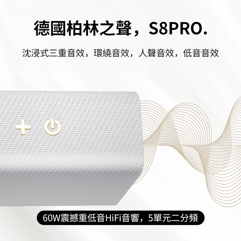 德國柏林之聲,S8PRO. 沈浸式三重音效,環繞音效,人聲音效,低音音效 60W震撼重低音HiFi音響,5單元二分頻 