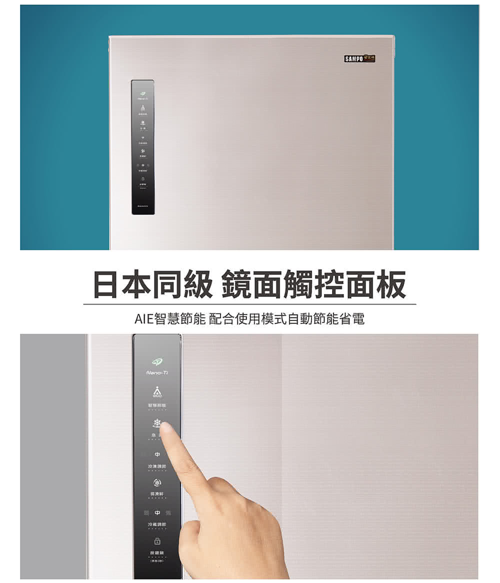 日本同級 鏡面觸控面板 AIE智慧節能 配合使用模式自動節能省電 冷凍購間 冷藏 