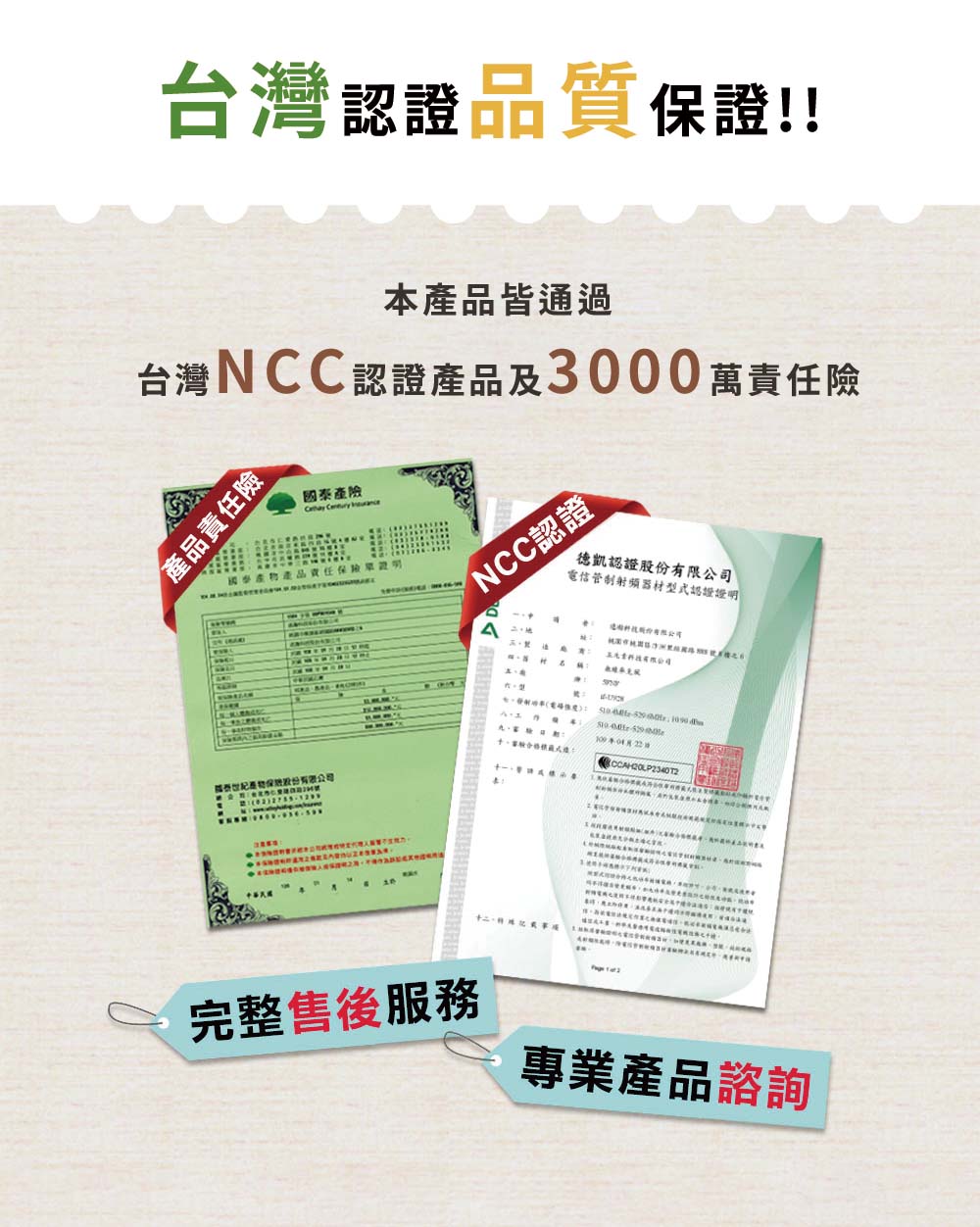 台灣NCC認證產品及3000萬責任險