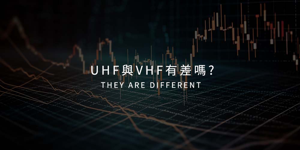 UHF與VHF有差嗎 