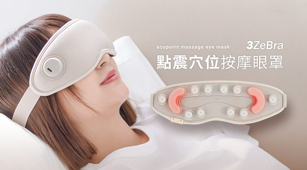 點震穴位按摩眼罩 