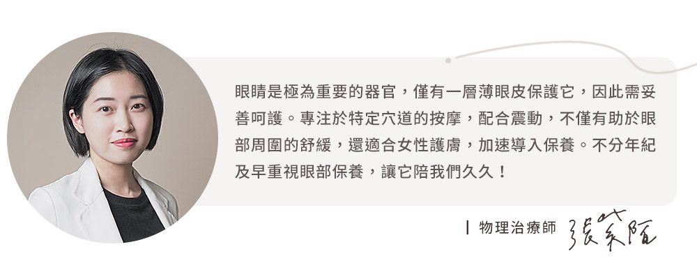 眼睛是極為重要的器官,僅有一層薄眼皮保護它,因此需妥