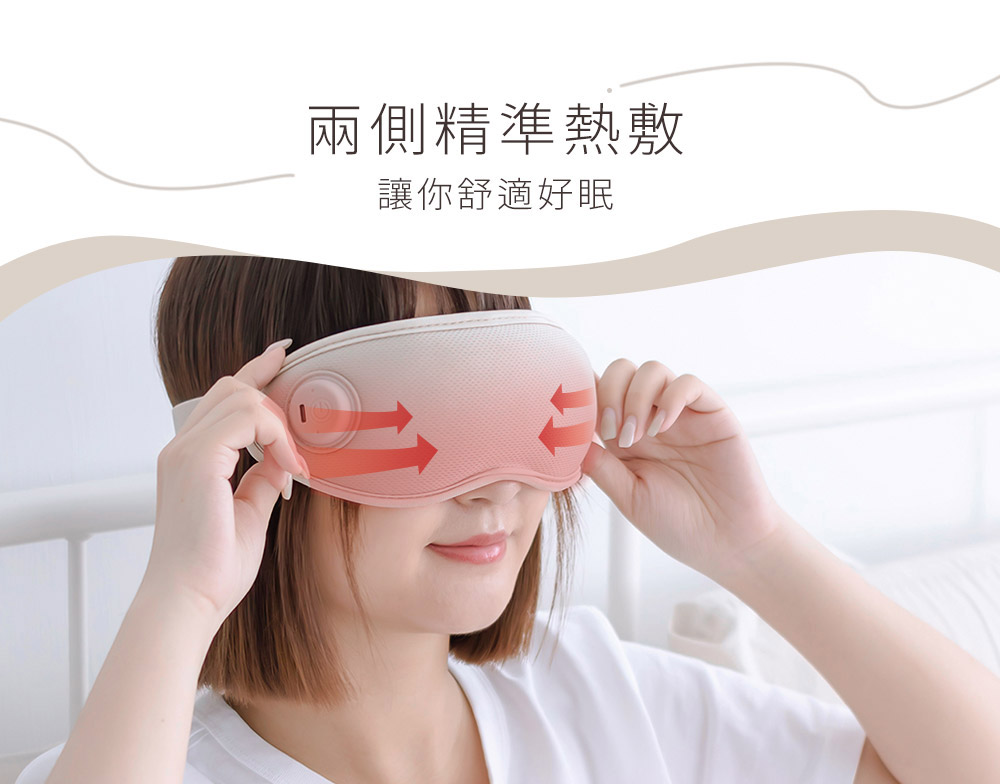 兩側精準熱敷 讓你舒適好眠 