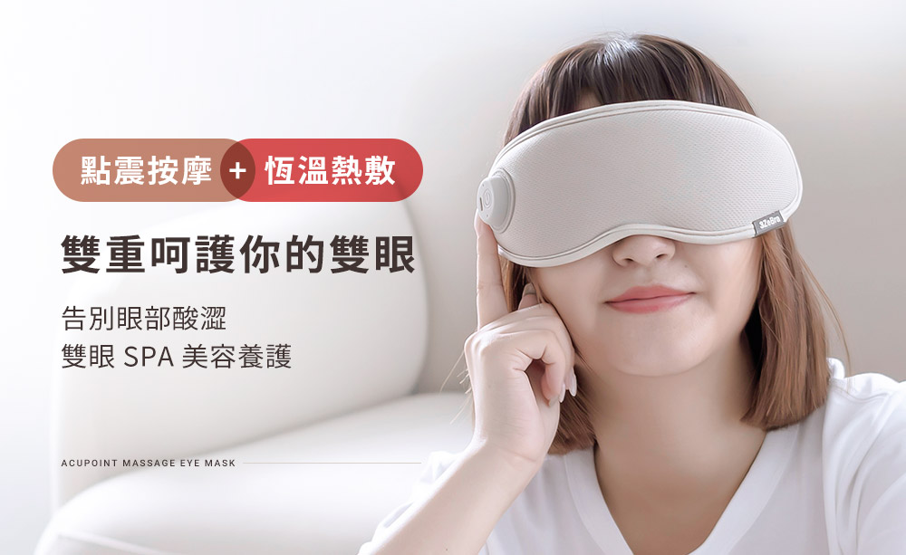 點震按摩  恆溫熱敷 雙重呵護你的雙眼 告別眼部酸澀 雙眼 SPA 美容養護 