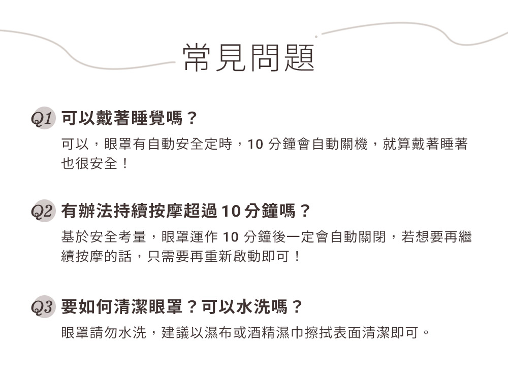 基於安全考量,眼罩運作 10 分鐘後一定會自動關閉,若想要再繼