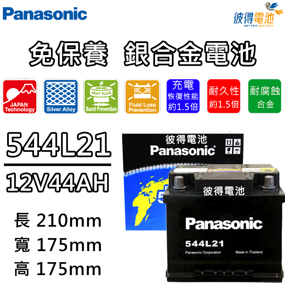 Panasonic 國際牌 544L21免保養銀合金汽車電瓶