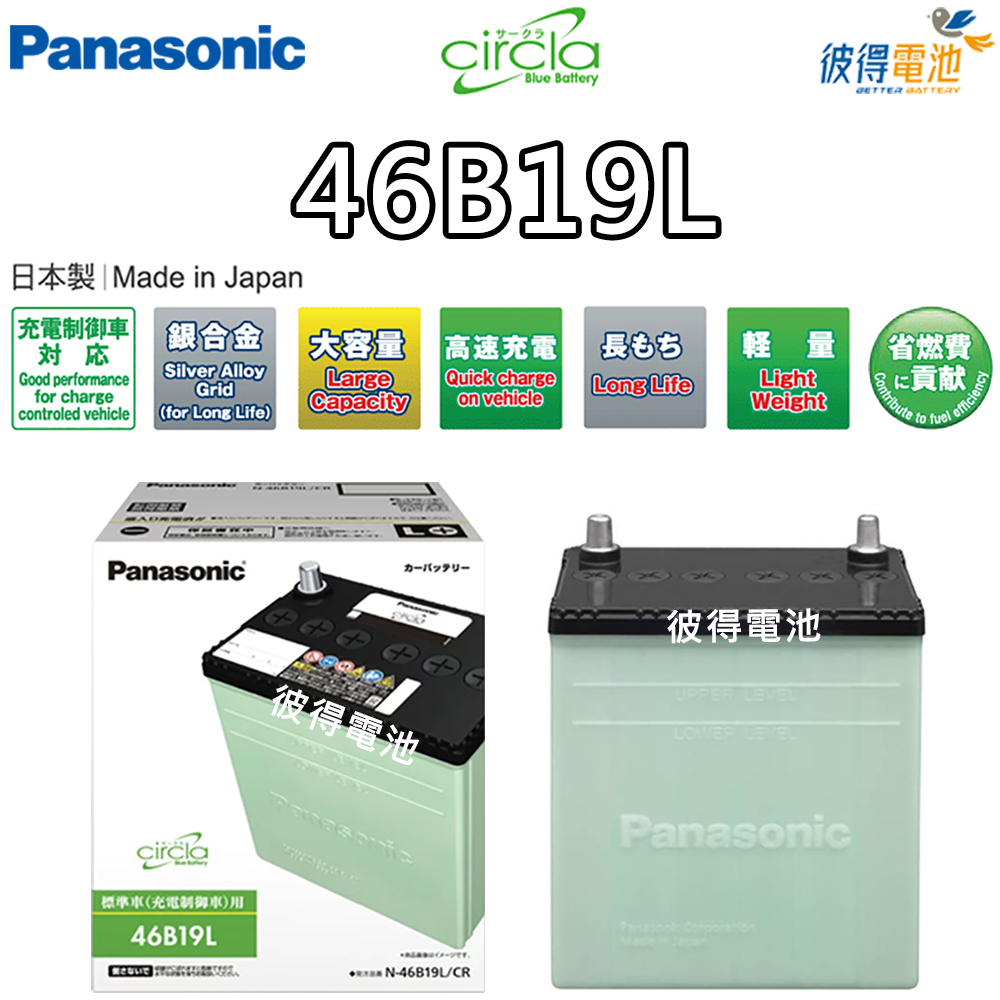 Panasonic 國際牌 46B19L CIRCLA 充電