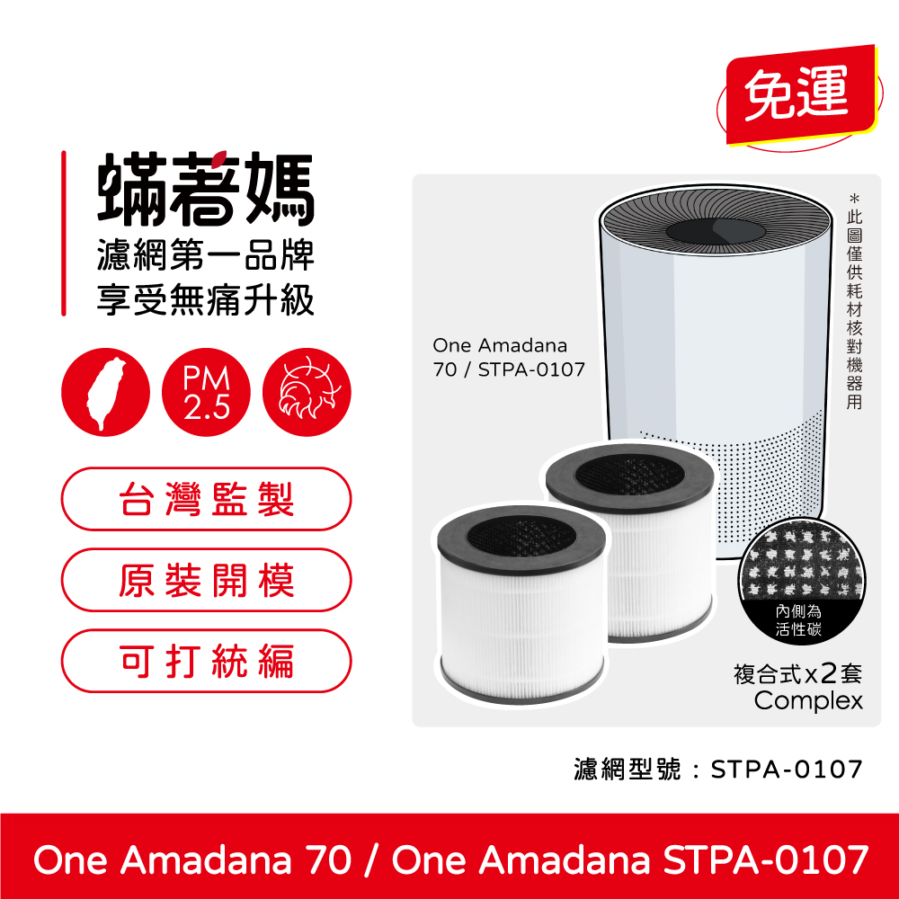 蟎著媽 濾網2入優惠組(適用 One Amadana 70 