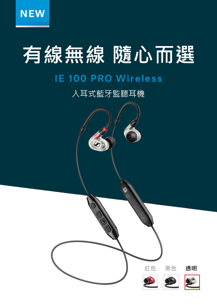 SENNHEISER 森海塞爾 IE 100 PRO Wir