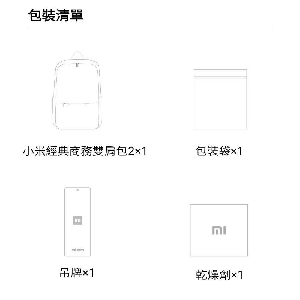 包裝清單 小米經典商務雙肩包21 吊牌x1 包裝袋1 乾燥劑1 