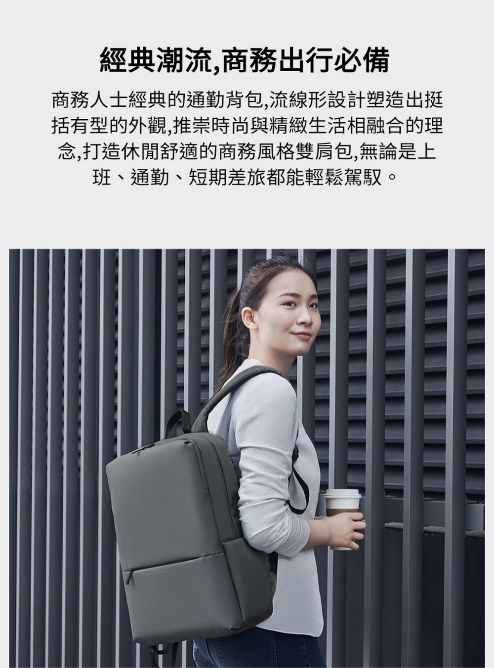 經典潮流,商務出行必備 商務人士經典的通勤背包,流線形設計塑造出挺 括有型的外觀,推崇時尚與精緻生活相融合的理 念,打造休閒舒適的商務風格雙肩包,無論是上 班、通勤、短期差旅都能輕鬆駕馭。 