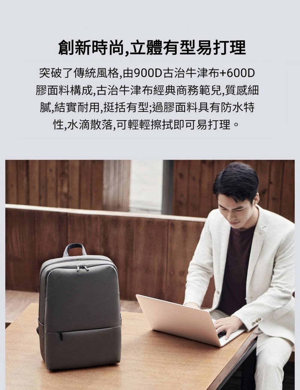 創新時尚,立體有型易打理 突破了傳統風格,由900D古治牛津布600D 膠面料構成,古治牛津布經典商務範兒,質感細 膩,結實耐用,挺括有型過膠面料具有防水特 性,水滴散落,可輕輕擦拭即可易打理。 