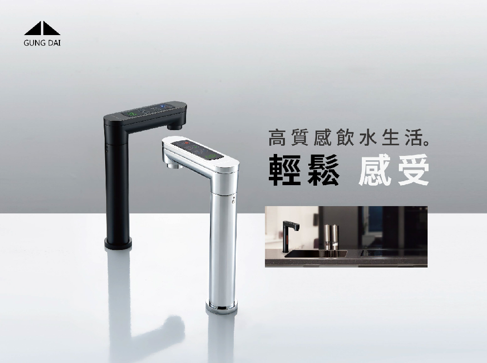 高質感飲水生活。 輕鬆 感受 