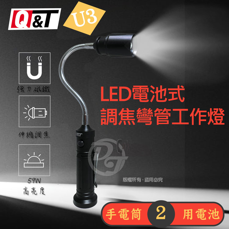 Q&T 高亮U3 LED充電式調焦彎管工作燈(SY-T902