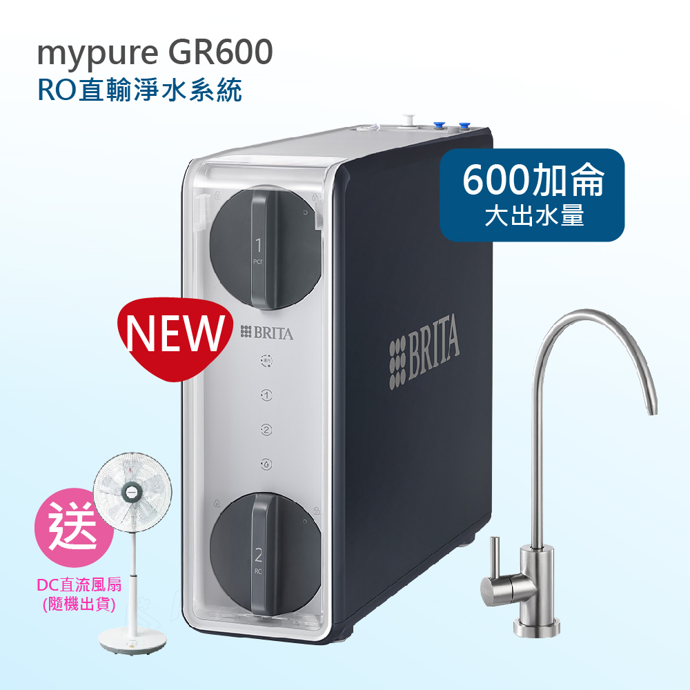 BRITA mypure GR600 RO直輸淨水系統(★享