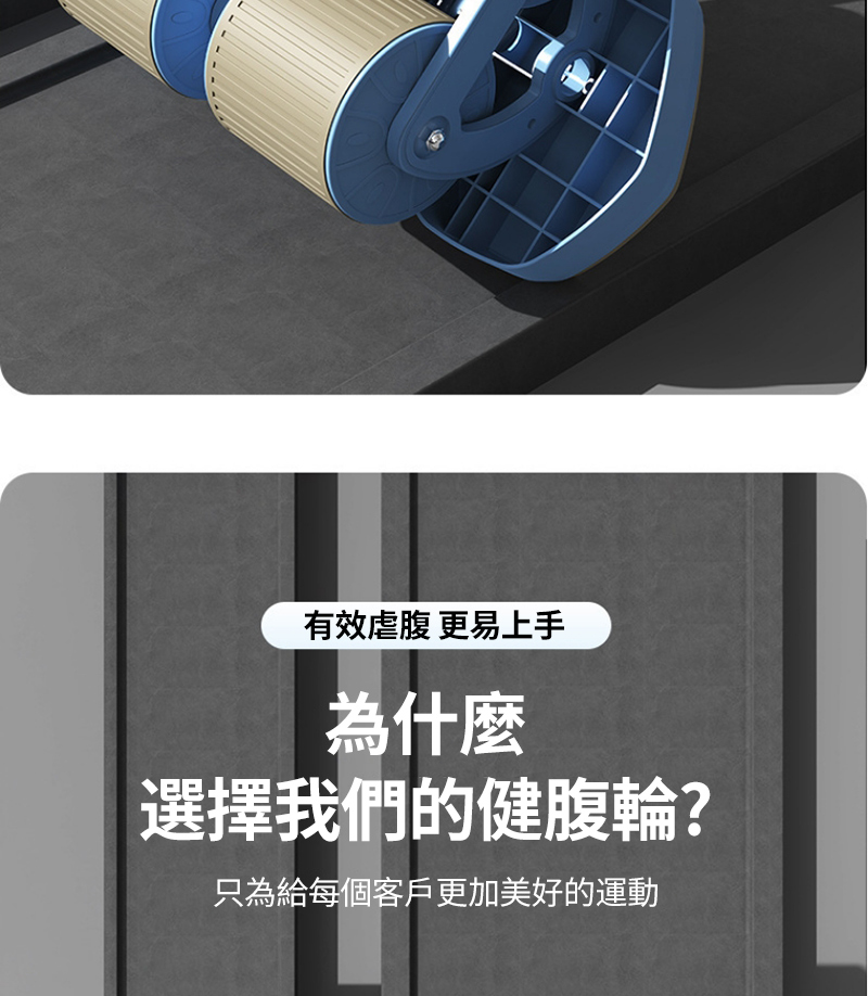 有效虐腹 更易上手 為什麼 選擇我們的健腹輪 只為給每個客戶更加美好的運動 