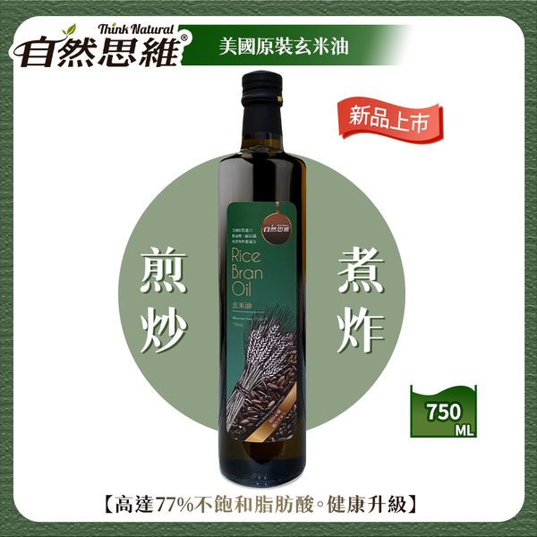 即期品 自然思維 玄米油(750mlX2)優惠推薦