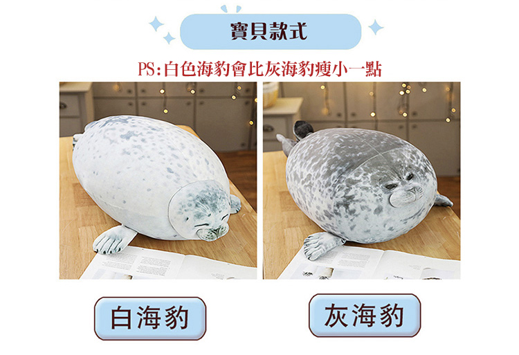 寶貝款式 PS白色海豹會比灰海豹瘦小一點 白海豹 灰海豹 