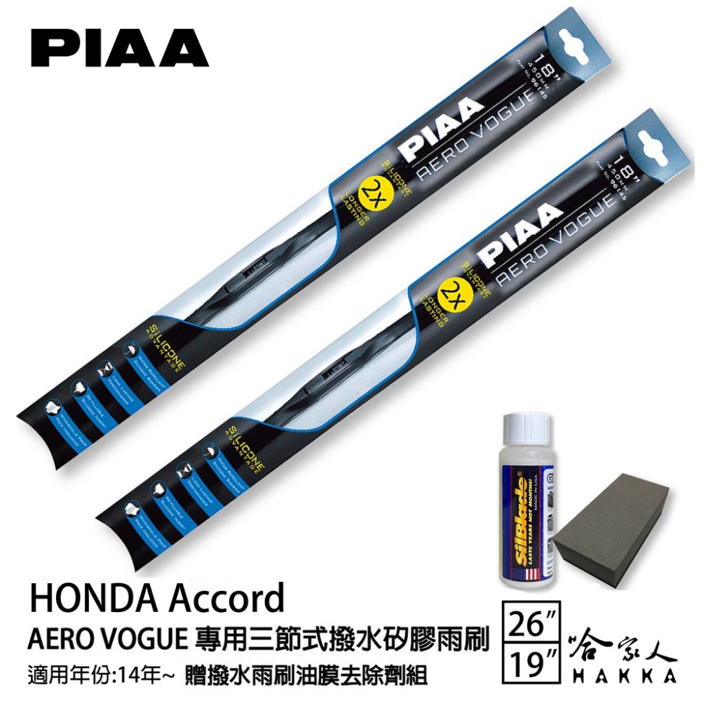 PIAA Accord 專用三節式撥水矽膠雨刷(26吋 19