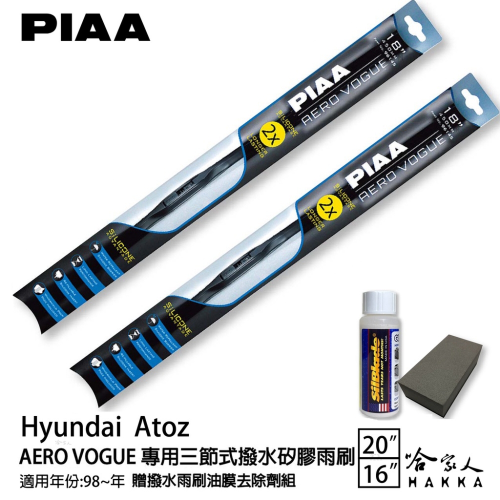 PIAA Hyundai Atoz 專用三節式撥水矽膠雨刷(