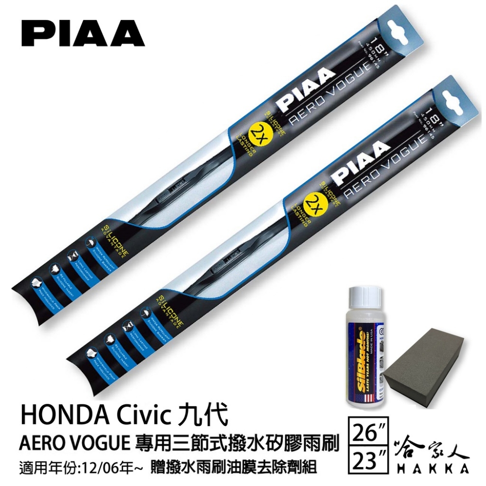 PIAA Honda Civic 9代 專用三節式撥水矽膠雨