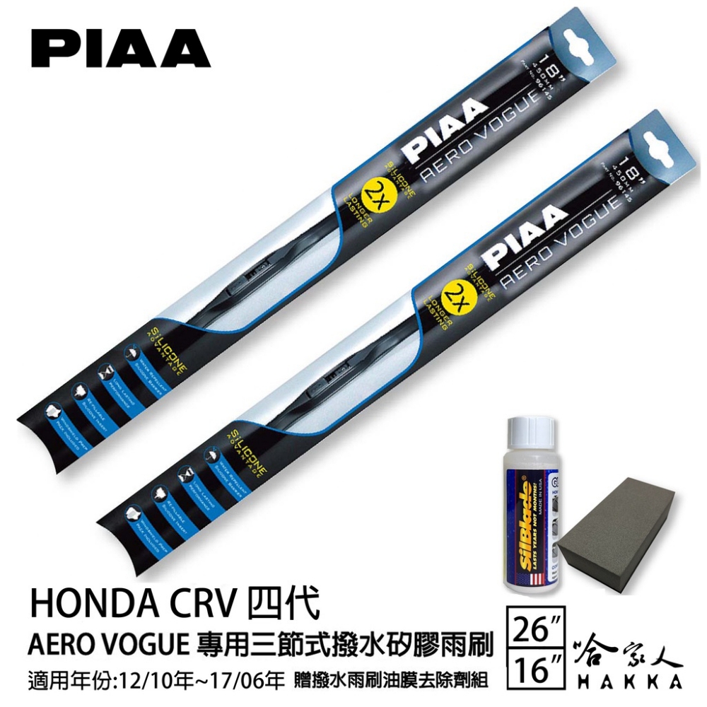 PIAA Honda CRV 四代 專用三節式撥水矽膠雨刷(