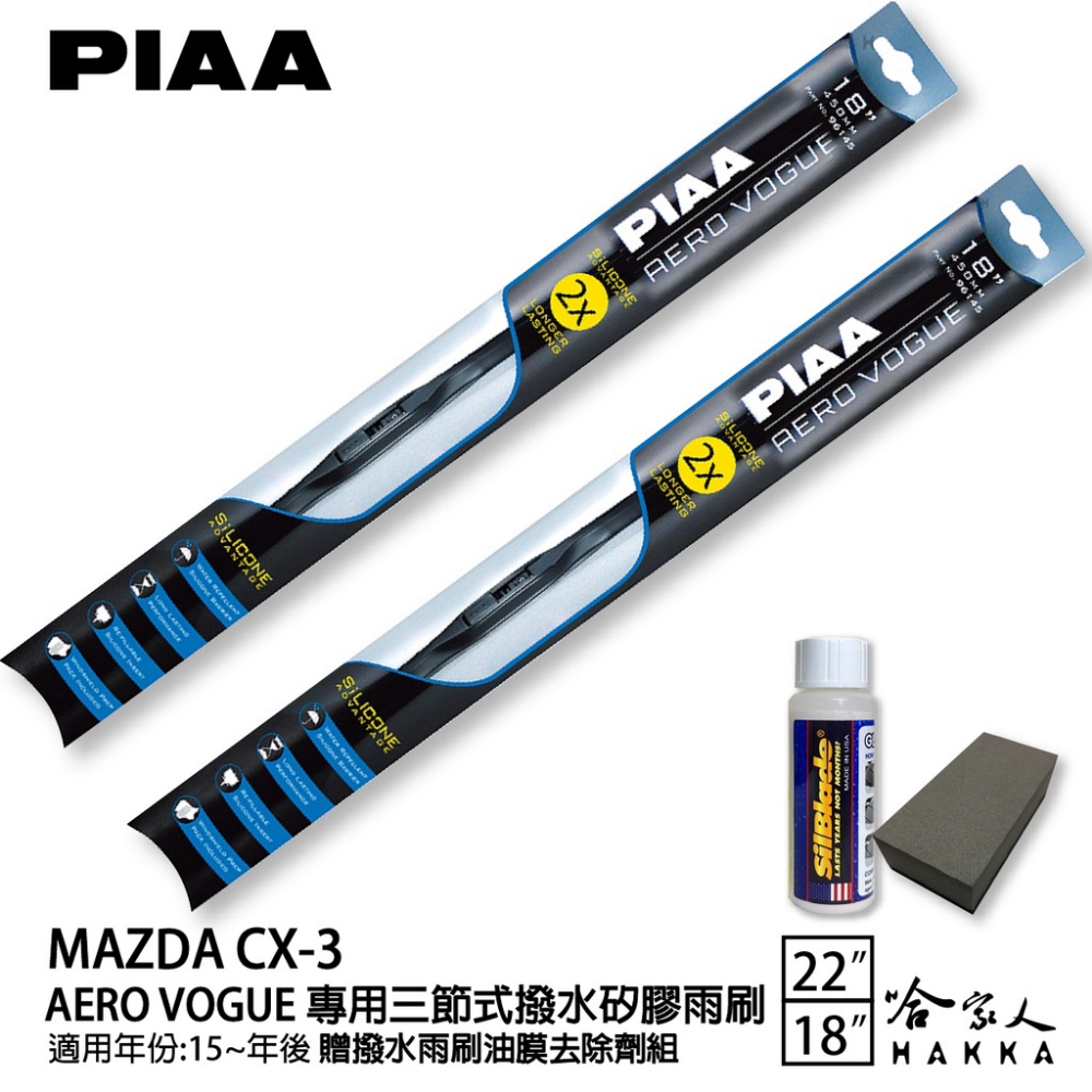 PIAA MAZDA CX-3 專用三節式撥水矽膠雨刷(22