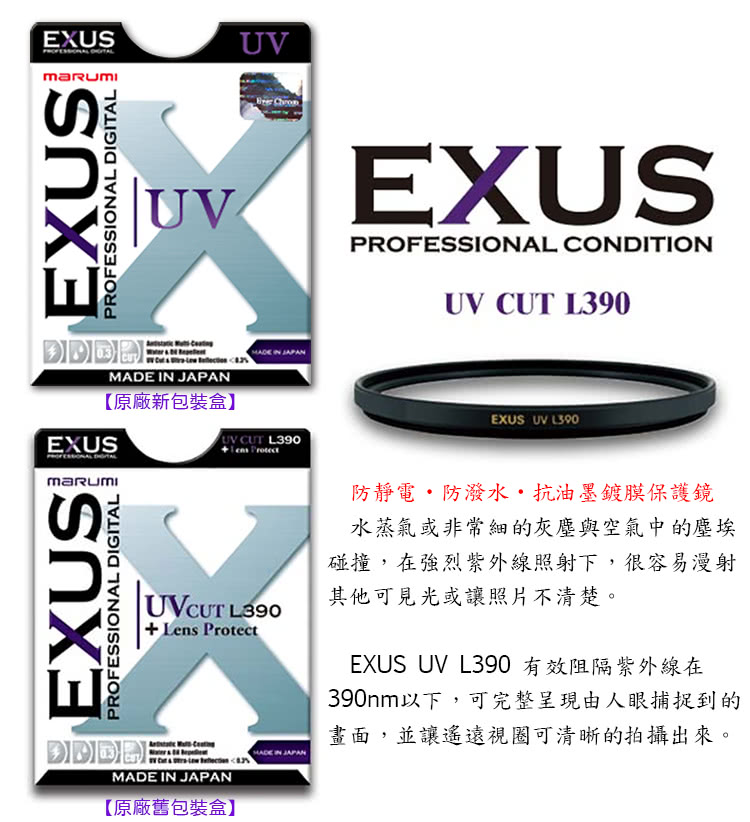 Marumi EXUS UV L390-77mm 防靜電•防