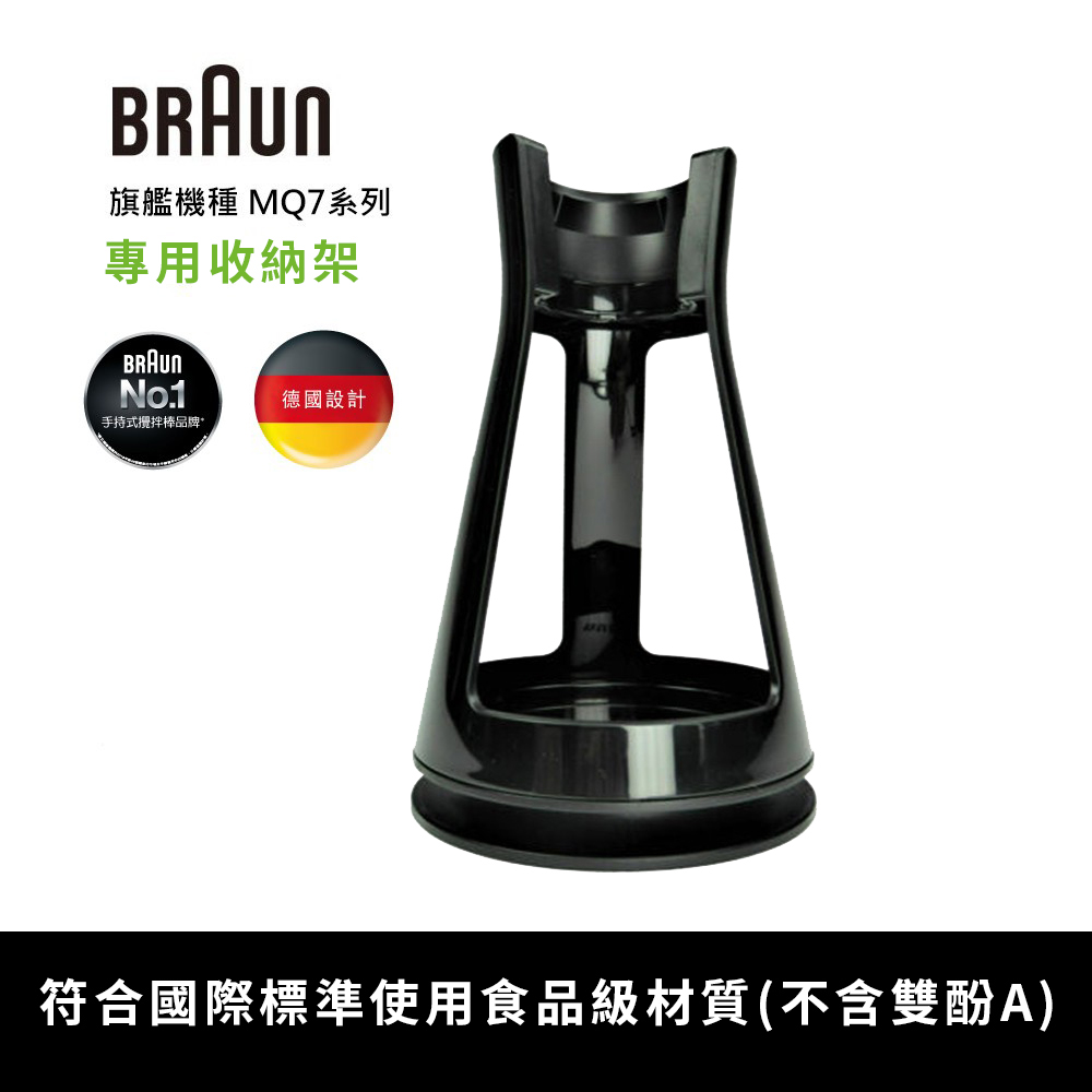 BRAUN 百靈 手持式攪拌棒專用陳列收納架(適用MQ7系列